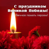 Мы помним! Мы гордимся!
