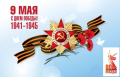 Поздравляем с Днем Победы
