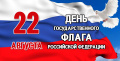 С Днем Государственного флага Российской Федерации